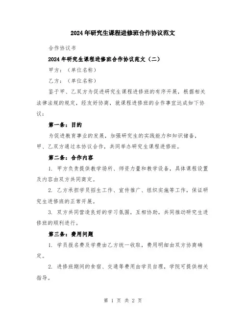 2024年研究生课程进修班合作协议范文