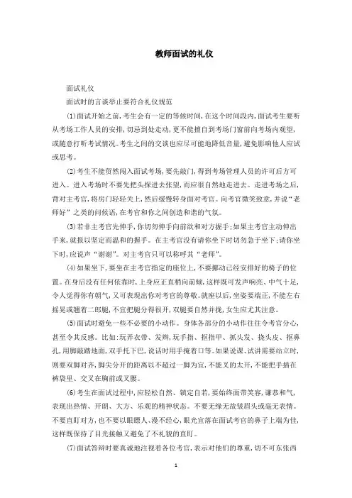 教师面试的礼仪(最新)