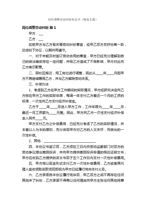 岗位调整劳动纠纷协议书（精选3篇）