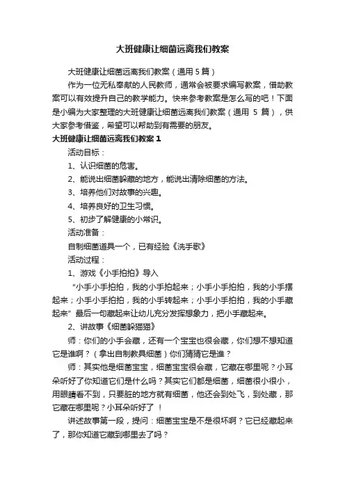 大班健康让细菌远离我们教案（通用5篇）