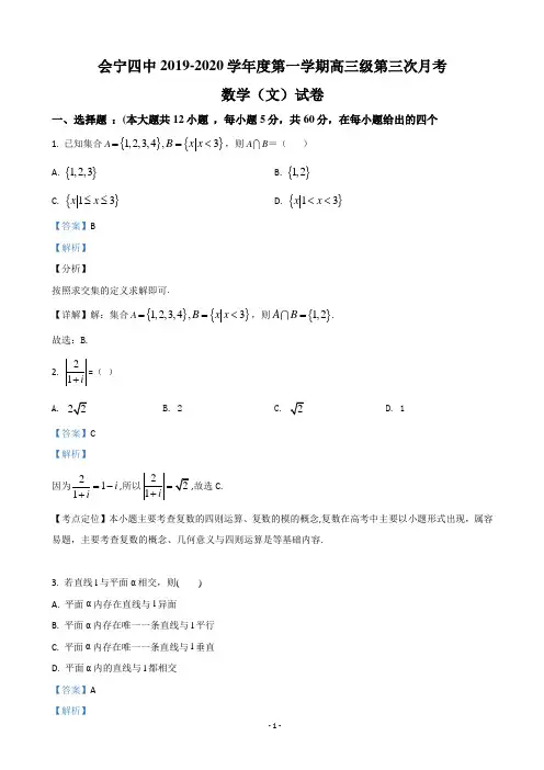 2021届甘肃省白银市会宁县第四中学高三上学期第三次月考数学(文)试题(解析版)