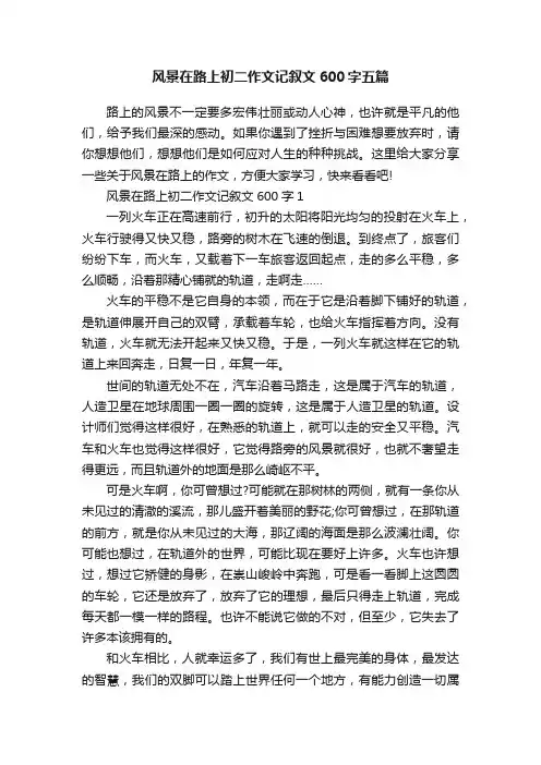 风景在路上初二作文记叙文600字五篇
