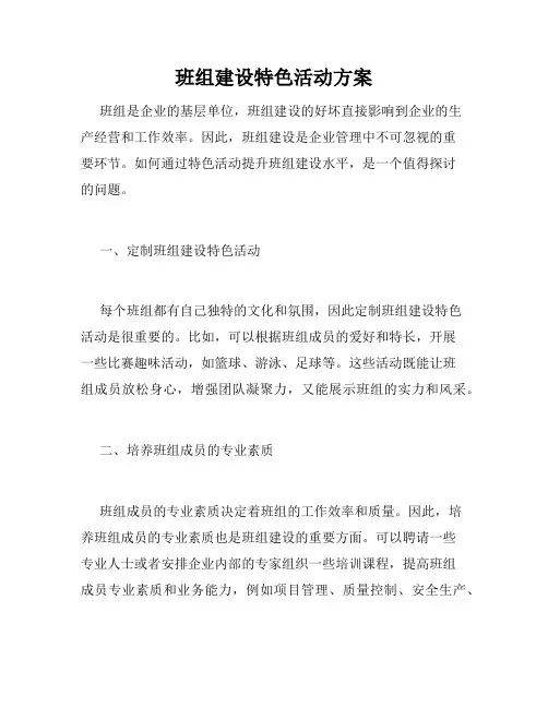班组建设特色活动方案