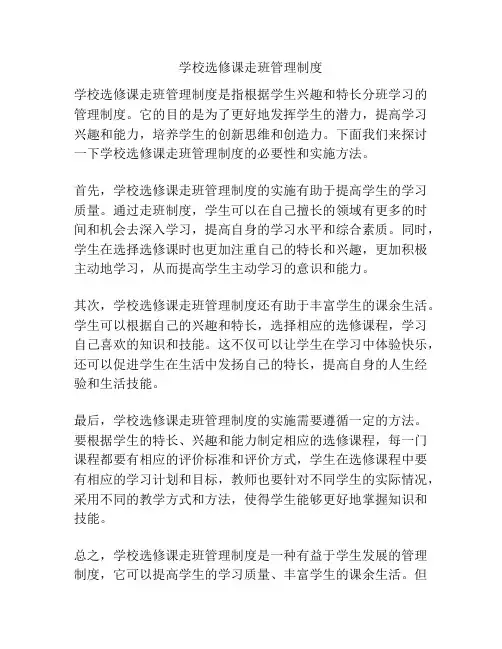 学校选修课走班管理制度