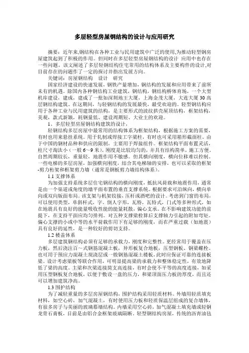 多层轻型房屋钢结构的设计与应用研究