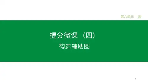 提分微课(04)-构造辅助圆课件