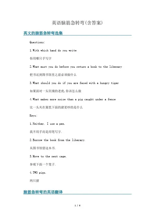 英语脑筋急转弯(含答案)