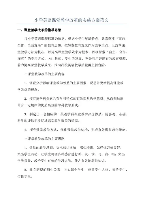 小学英语课堂教学改革的实施方案范文
