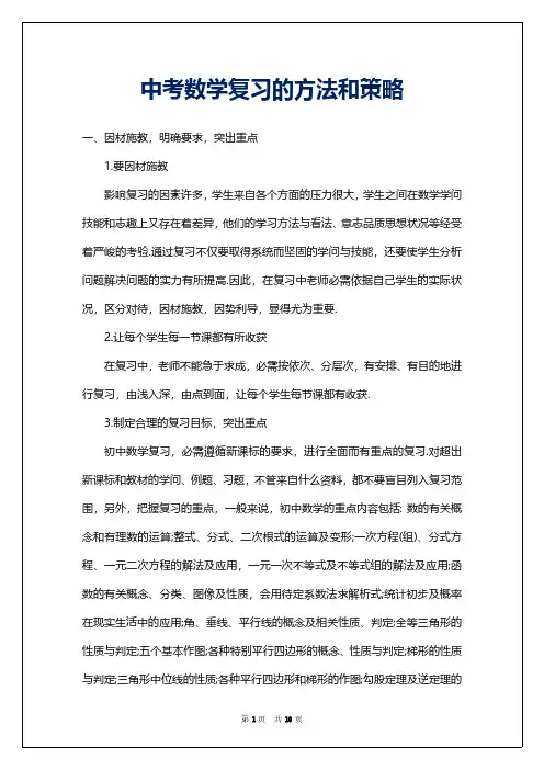 中考数学复习的方法和策略