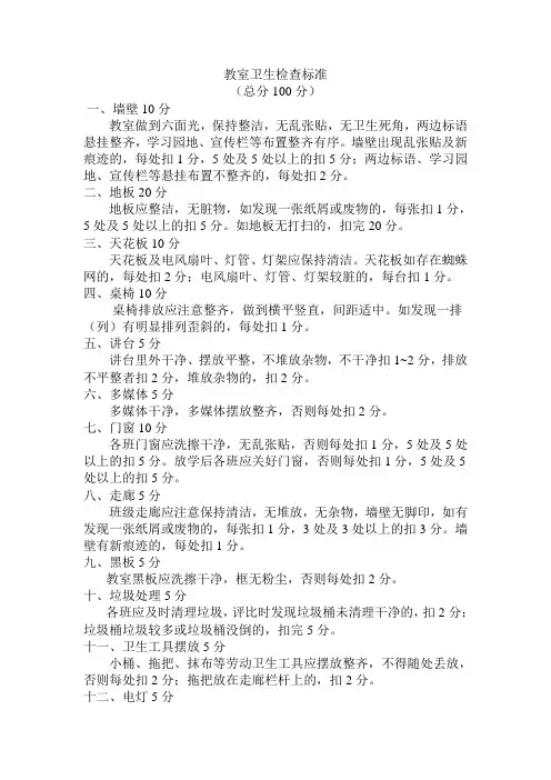 教室卫生检查标准(新)