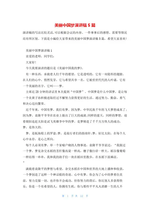 美丽中国梦演讲稿5篇