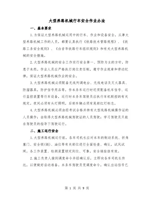 大型养路机械行车安全作业办法（三篇）