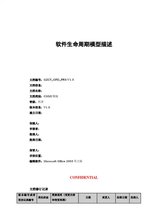 CMMI过程管理OPD软件生命周期模型描述V