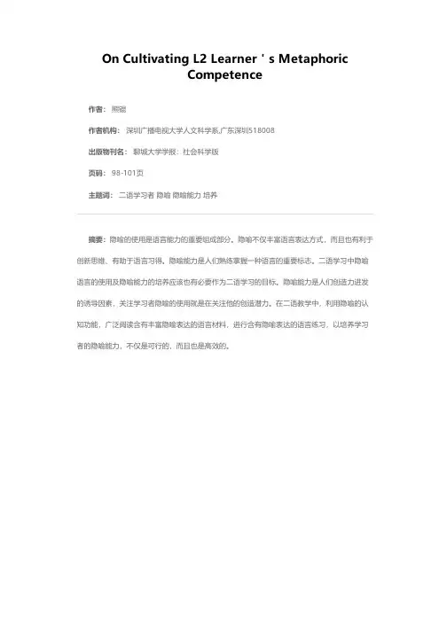 论二语学习者隐喻能力的培养