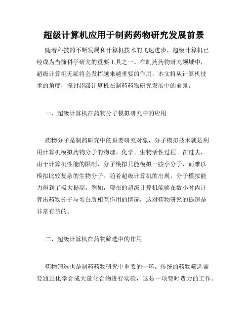 超级计算机应用于制药药物研究发展前景