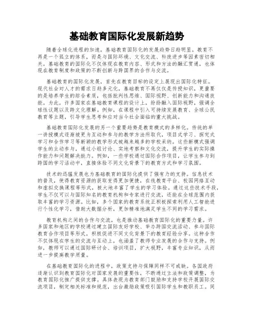 基础教育国际化发展新趋势