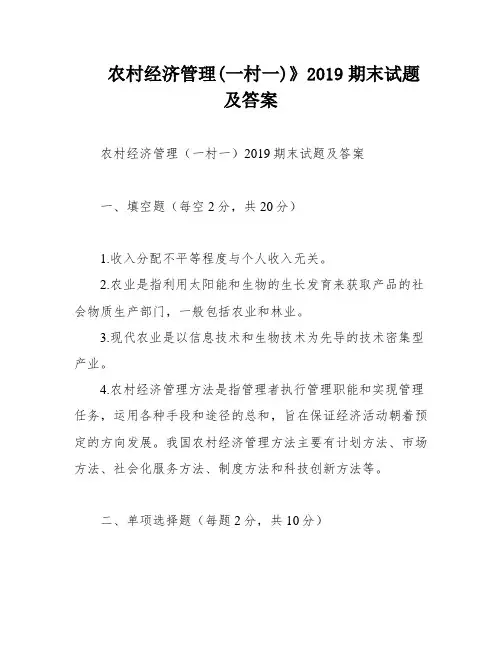 农村经济管理(一村一)》2019期末试题及答案