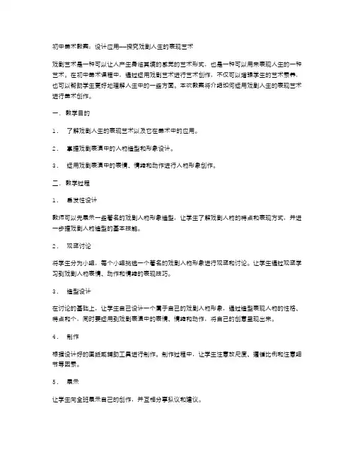 初中美术教案：设计应用——探究戏剧人生的表现艺术