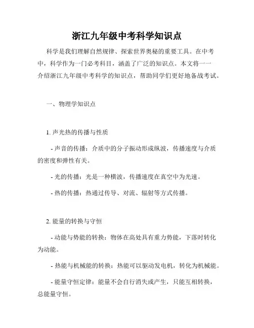 浙江九年级中考科学知识点