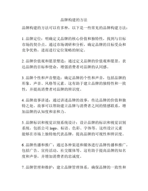 品牌构建的方法