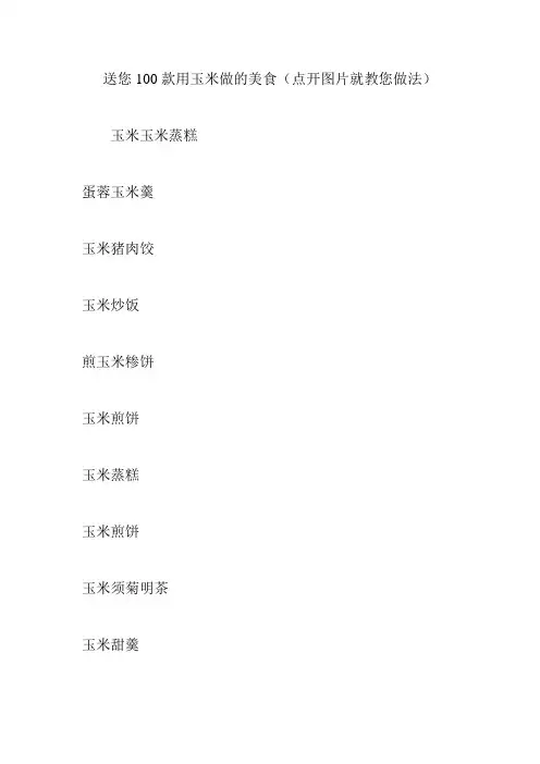 送您100款用玉米做的美食(点开图片就教您做法)