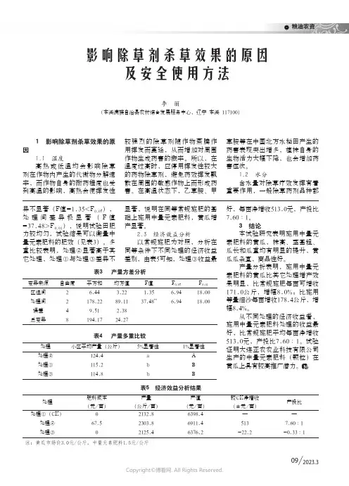 211103598_影响除草剂杀草效果的原因及安全使用方法
