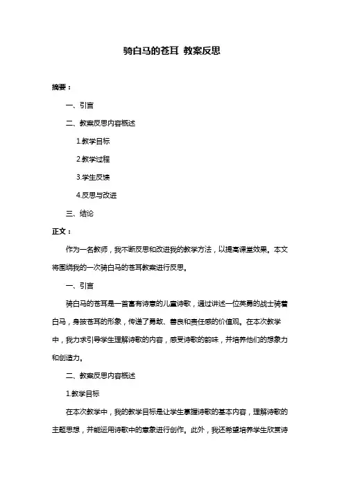 骑白马的苍耳 教案反思
