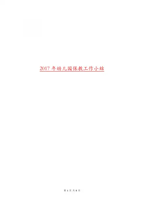 2017年幼儿园保教工作小结