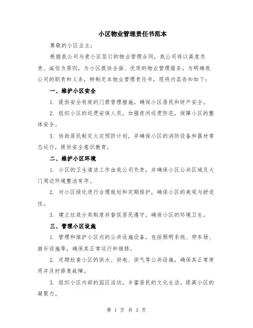 小区物业管理责任书范本