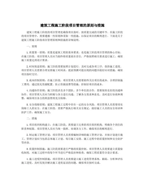建筑工程施工阶段项目管理的原则与措施