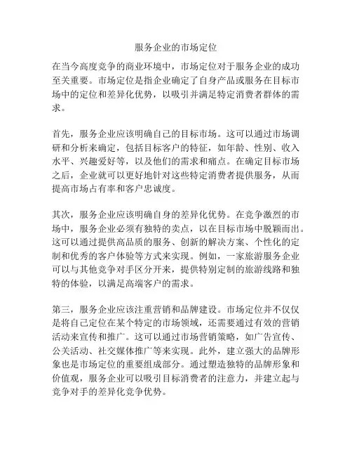 服务企业的市场定位