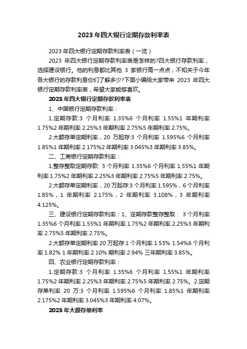 2023年四大银行定期存款利率表