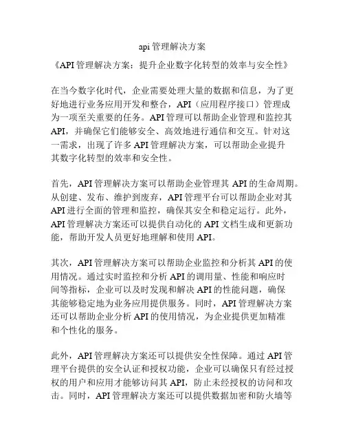 api管理解决方案
