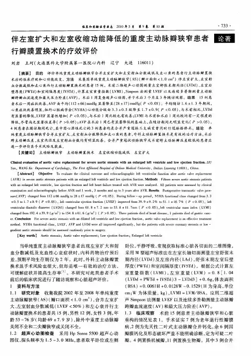 伴左室扩大和左室收缩功能降低的重度主动脉瓣狭窄患者行瓣膜置换术的疗效评价