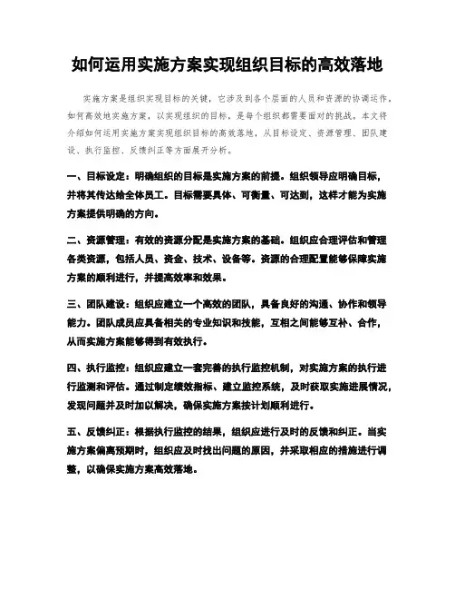 如何运用实施方案实现组织目标的高效落地