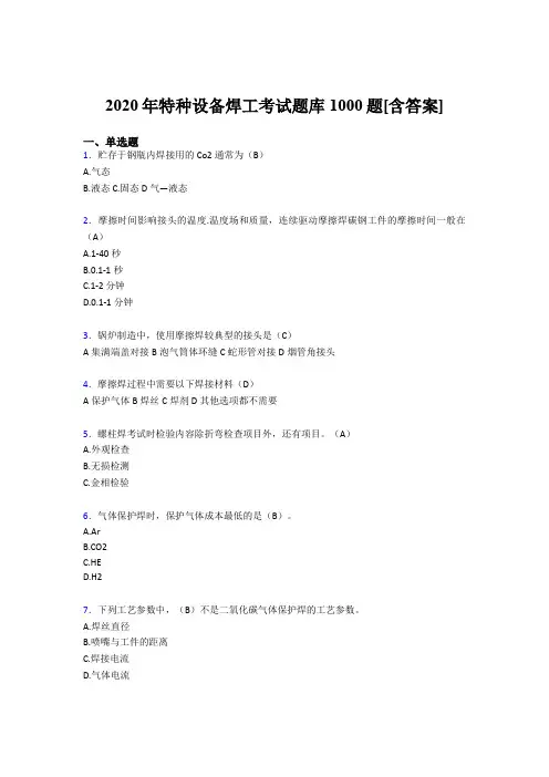 最新特种设备焊工考试题库1000题(含答案)