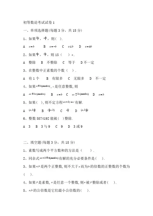 初等数论试卷和答案