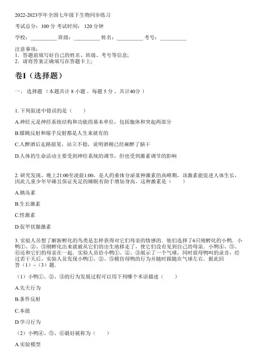2022-2023学年全国初中七年级下生物苏教版同步练习(含解析)