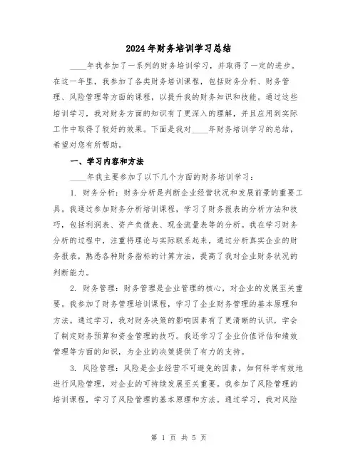 2024年财务培训学习总结(2篇)