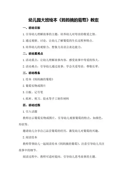 幼儿园大班绘本《妈妈摘的葡萄》教案