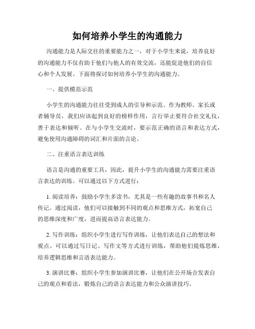 如何培养小学生的沟通能力