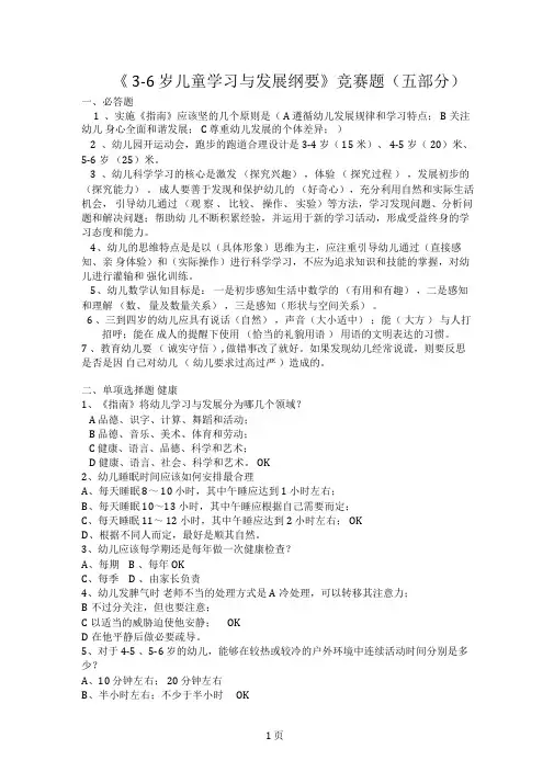 《3-6岁儿童学习与发展指南》竞赛题(五部分)
