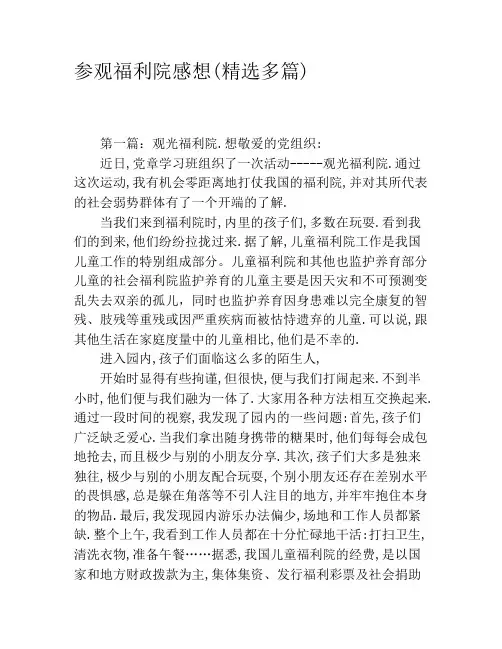 参观福利院感想(精选多篇)