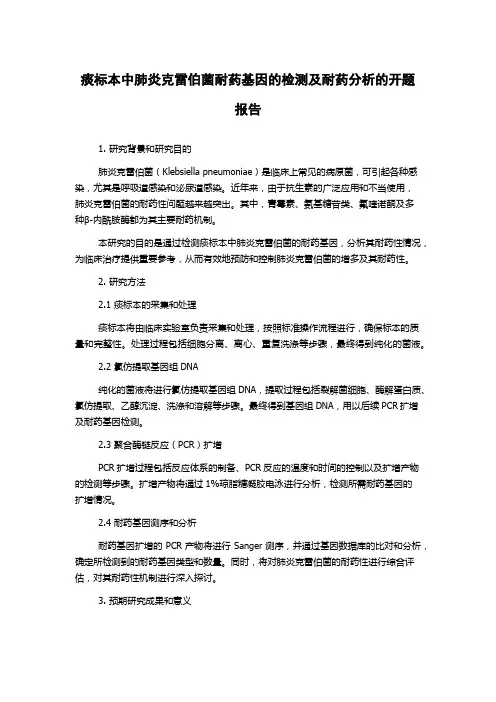 痰标本中肺炎克雷伯菌耐药基因的检测及耐药分析的开题报告