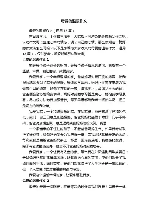 母爱的温暖作文（通用13篇）