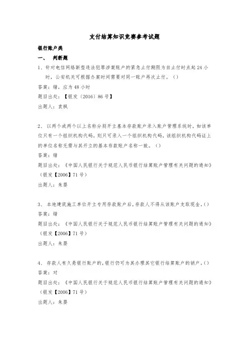 支付结算知识竞赛参考试题(中国银行浙江省分行)