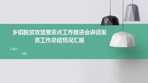 乡镇脱贫攻坚暨重点工作推进会讲话发言工作总结情况汇报