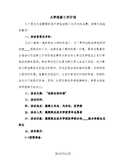 大学迎新工作计划(三篇)