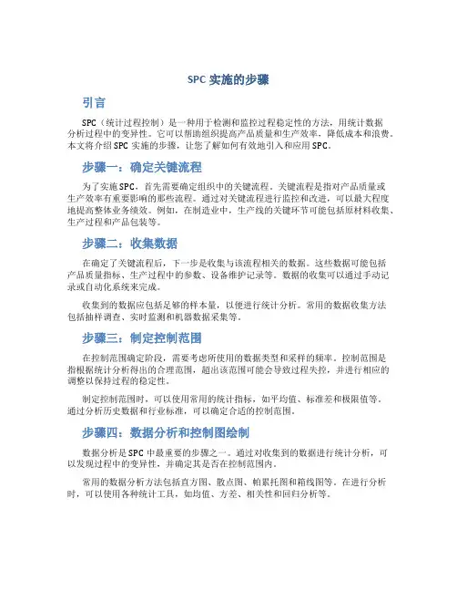 SPC实施的步骤