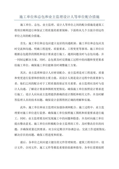 施工单位和总包和业主监理设计人等单位配合措施